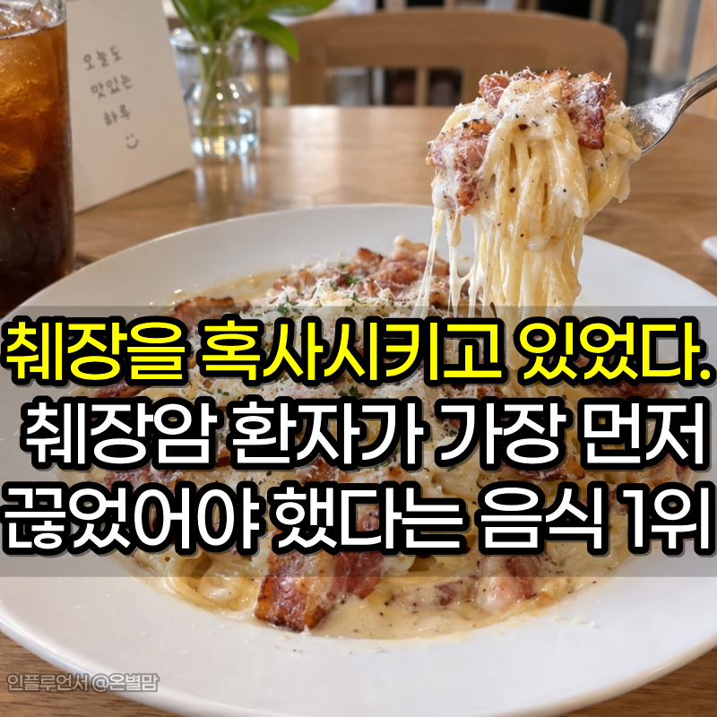 췌장을 혹사시키고 있었습니다. 췌장암 환자가 가장 먼저 끊었어야 했다는 음식 1위