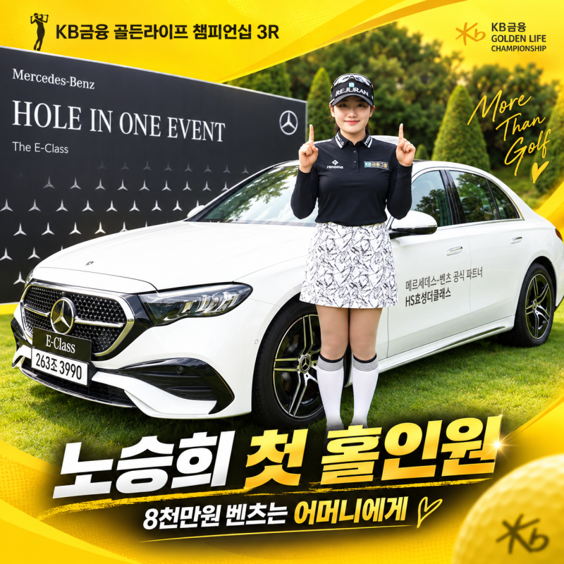 노승희 첫 홀인원, 8천만원 벤츠는 왜 어머니에게 갔을까