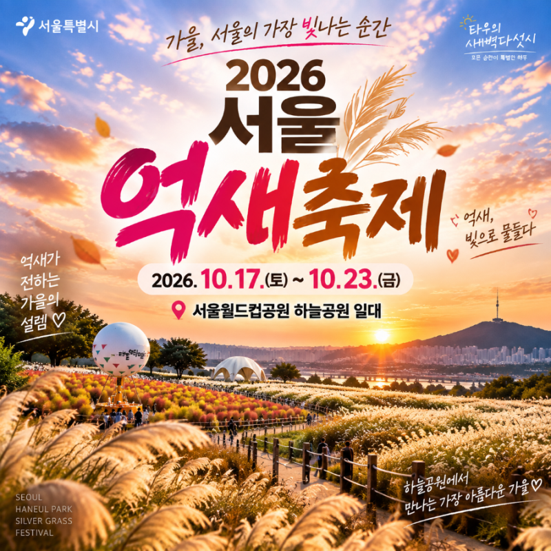 2026 서울억새축제 하늘공원 가이드 일정부터 맹꽁이전기차 주차 맛집까지