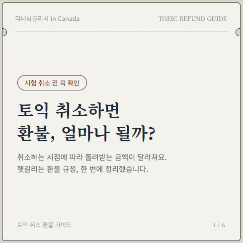 영어시험 토익 취소 방법 규정, 기간별 환불수수료