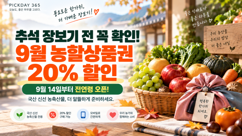 추석 장보기 전 꼭 확인! 9월 농할상품권 20% 할인｜9월 14일부터 전연령 구매