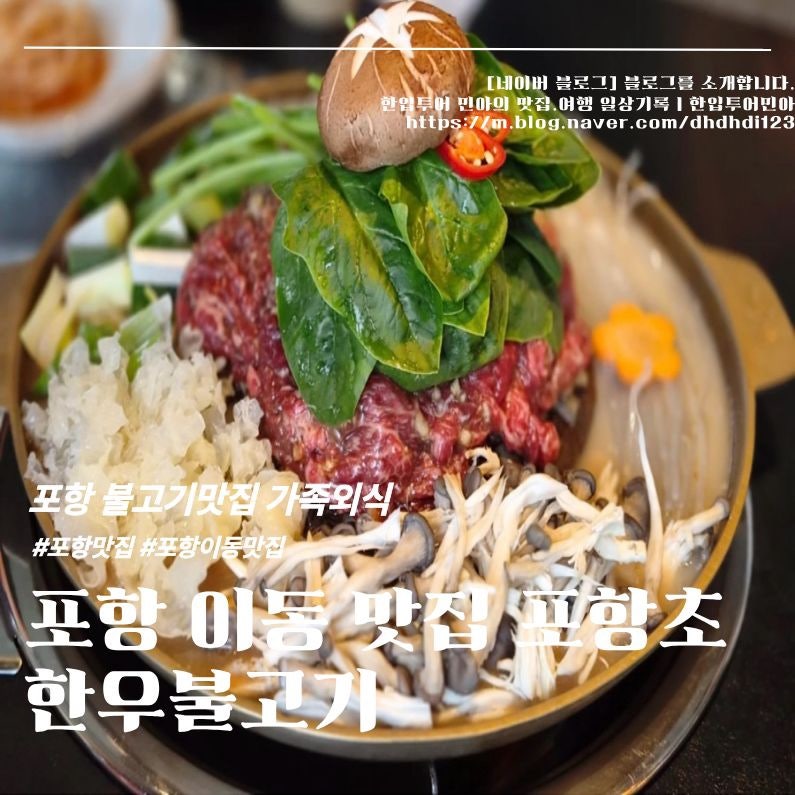 포항 이동 맛집 포항초 한우불고기 포항 불고기맛집 가족외식 점심 후기