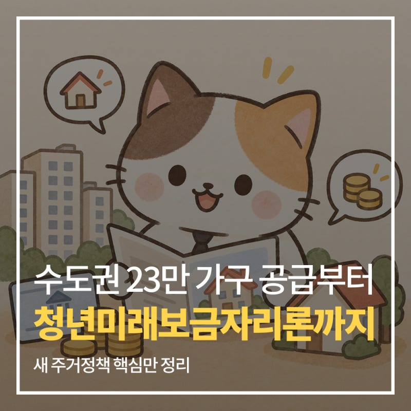 수도권 23만 가구 공급부터 청년미래보금자리론까지｜새 주거정책 핵심만 정리