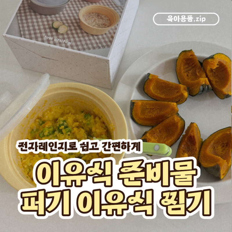 키즈마일 이유식준비물 추천 1등 퍼기 이유식찜기 후기, 단호박 찌기부터 유아식 만들기까....