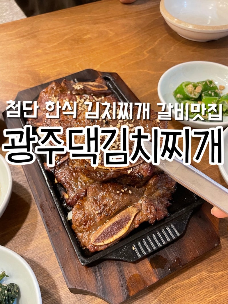 광주 첨단 맛집 광주댁김치찌개 솔직후기 첨단 점심 메뉴 추천