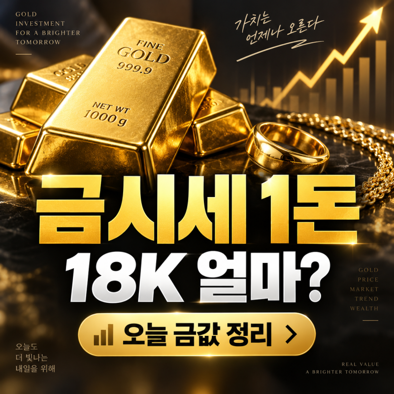 18K 1돈 팔면 얼마 받을까? 오늘 금시세 계산법