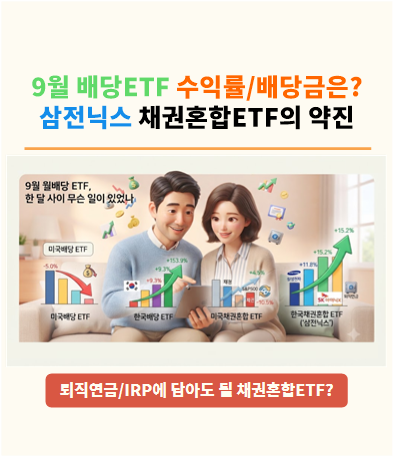 퇴직연금/IRP 채권혼합 ETF 열풍 이유 : 9월 배당·수익률·자산 증감 한눈에 정리