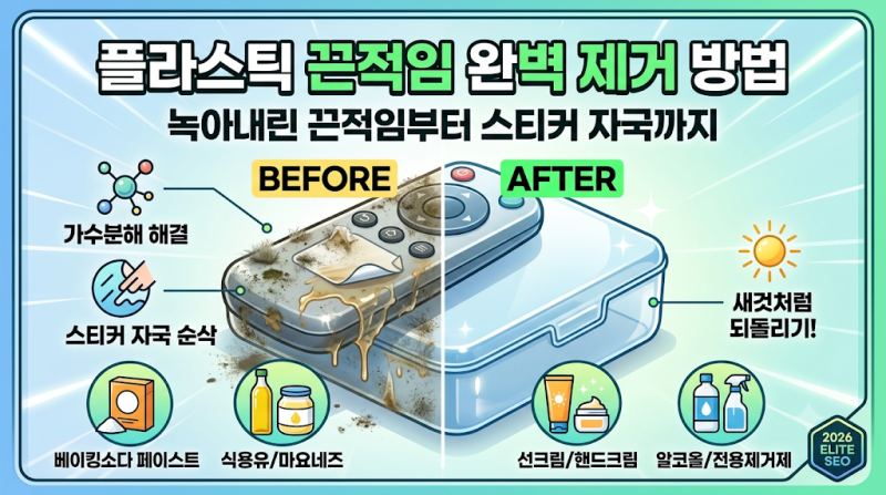 플라스틱 끈적임 완벽 제거 방법: 녹아내린 끈적임부터 스티커 자국까지