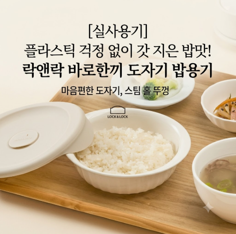 설거지 줄이고 밥맛 살리는 락앤락 바로한끼 락앤락 도자기 밥용기 추천 후기