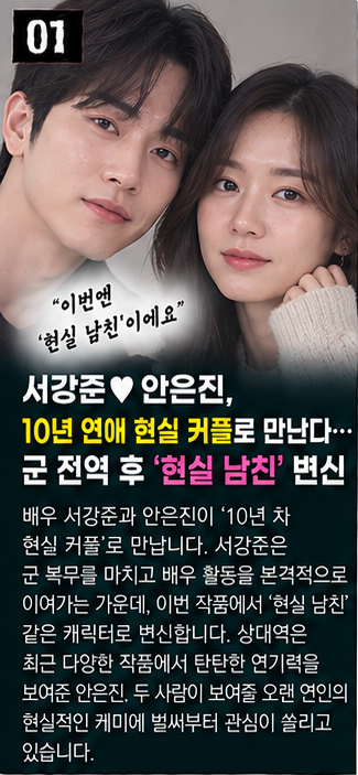 서강준♥안은진, 10년 연애 현실 커플로 만난다…군 전역 후 ‘현실 남친’ 변신