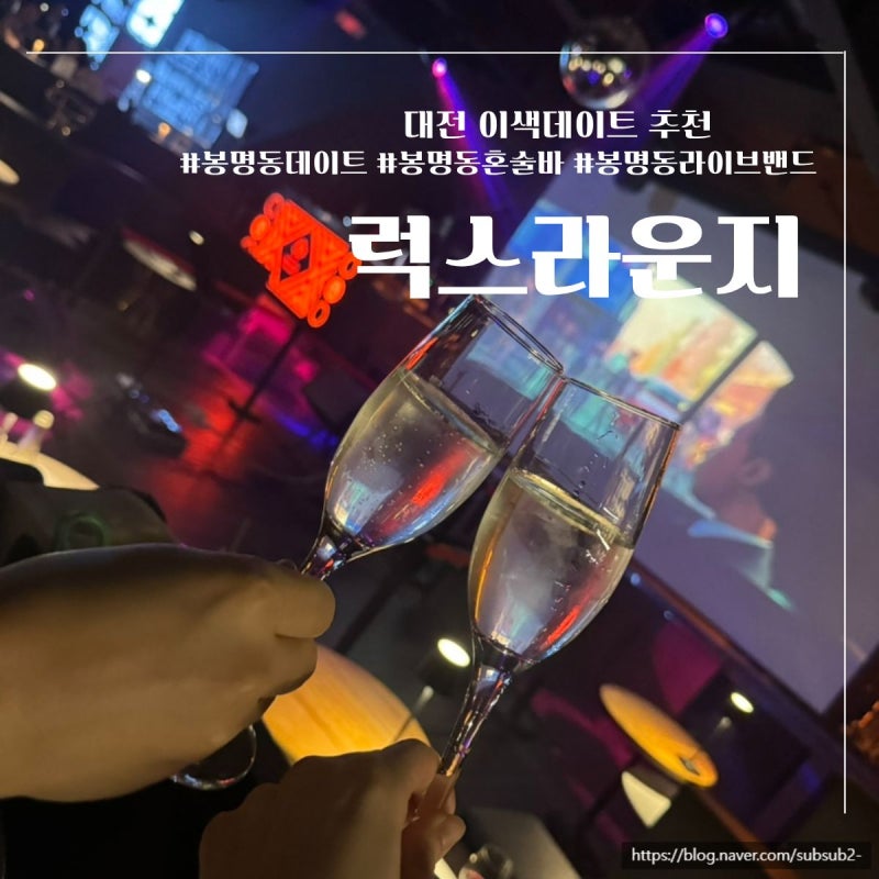 대전 문화생활) 대전 이색데이트로 혼술바 겸 라이브밴드 공연을 즐긴 봉명동 "럭스라운지"