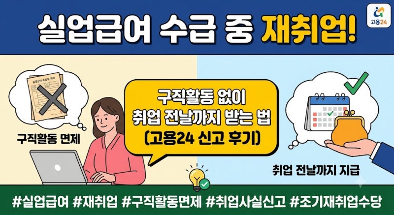 실업급여 받다 재취업! 구직활동 없이 취업 전날까지 받는 법 (고용24 신고 후기)
