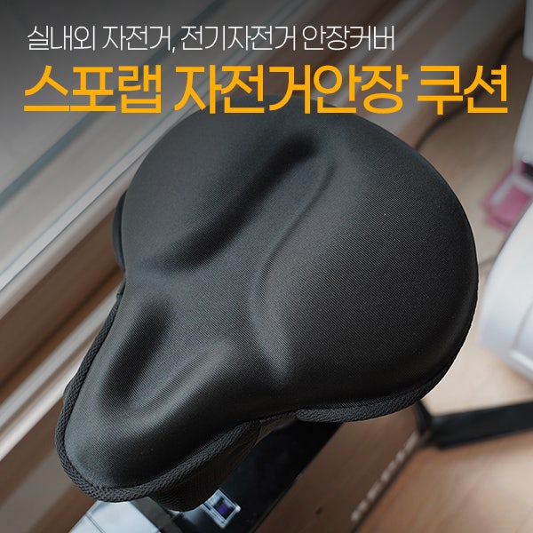 자전거안장쿠션 추천 스포랩 자전거안장 쿠션 실내외 자전거 및 전기자전거 안장커버