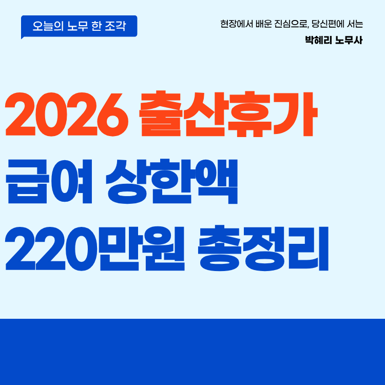 출산휴가 급여 2026년 상한액 220만원 총정리