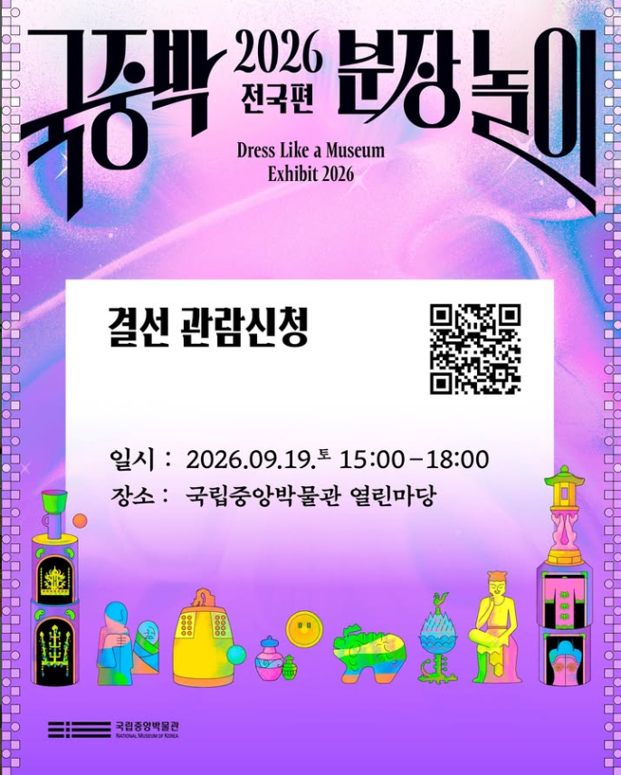 275팀이 모였다! 2026 국중박 분장놀이 전국편 핫하다면서요? 19일 결선 보러갑니다
