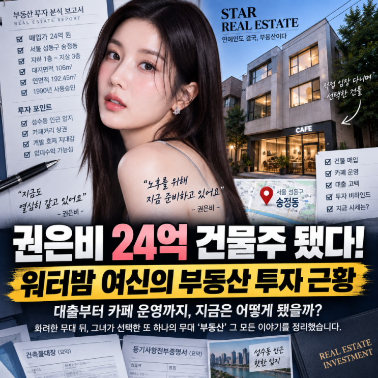 <b>권은비 24억 건물</b>주 됐다더니 카페까지? 워터밤 여신의 부동산 투자 ....