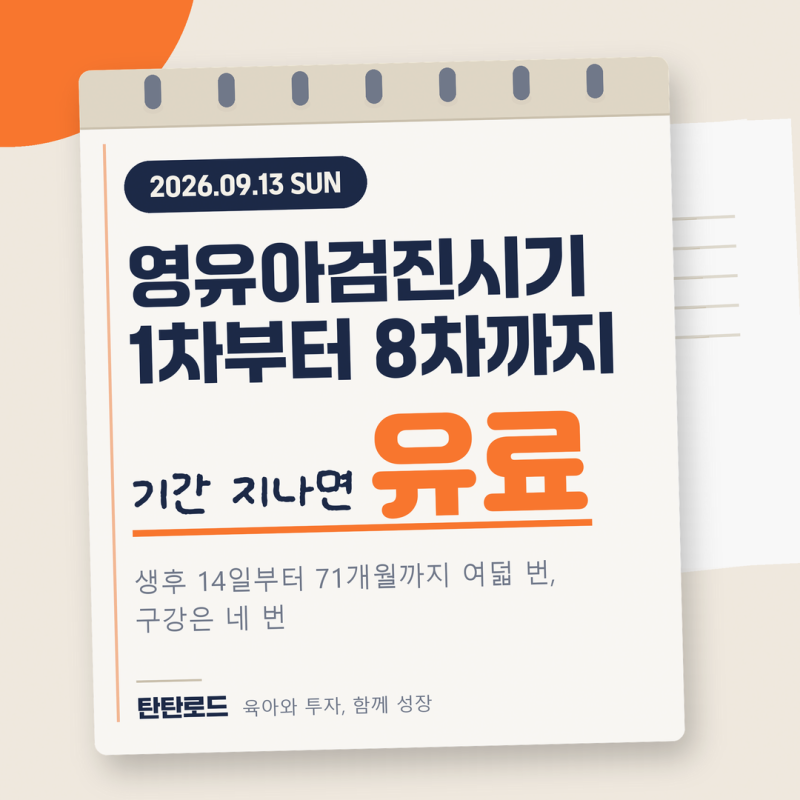 영유아검진시기 1차부터 8차까지, 구강검진 4번과 겹치는 개월 수 총정리