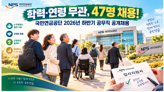 [2026] 국민연금공단 하반기 공무직 채용 공고 총정리! (자격요건, 우대사항, 지원링크)