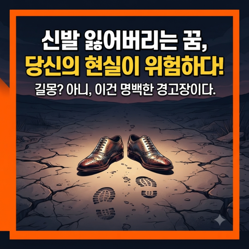 신발 잃어버리는 꿈 꾸고 멘탈 나갔다면? 현실에서 네가 놓치고 있는 뼈 때리는 진실 3가지