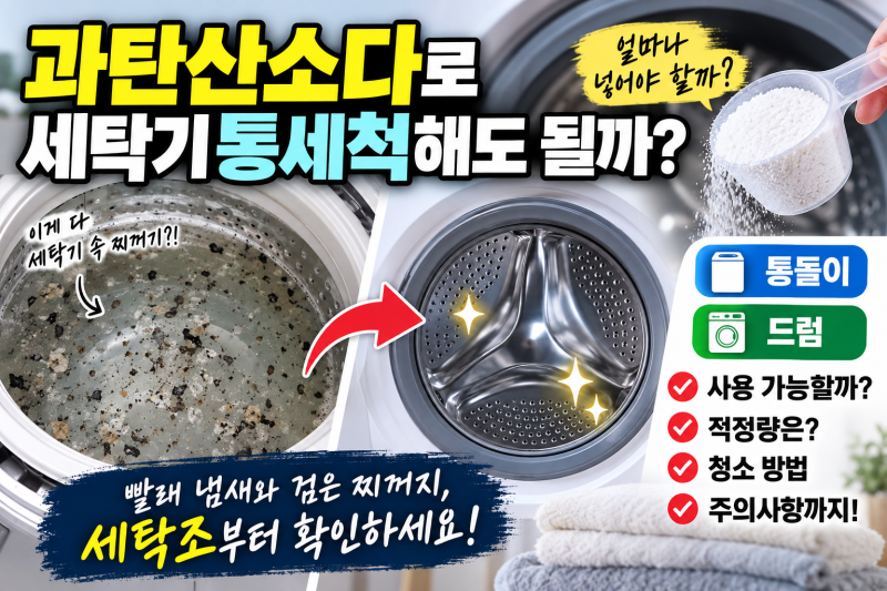 세탁기 통세척 과탄산소다로 해도 될까? 양과 청소 순서 정리