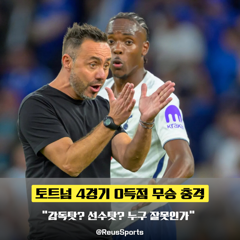 토트넘 4경기 연속 0득점 충격, 감독 탓일까 선수 탓일까?