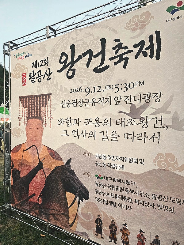 대구 팔공산 왕건축제 후기｜아이와 가볼 만한 곳, 신숭겸 장군 유적지와 함께
