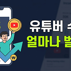 유튜브 프리미엄 할인부터 유튜브 뮤직 가격, 유튜브 수익까지 한 번에 정리