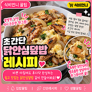 닭안심덮밥 레시피 냉장고 재료로 만드는 간단한 아침밥