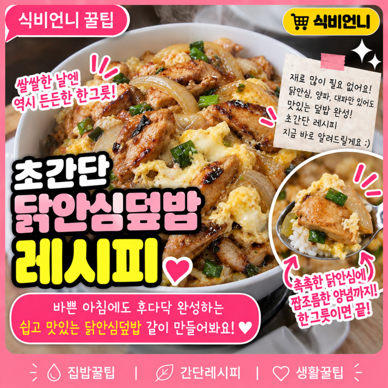 닭안심덮밥 레시피 냉장고 재료로 만드는 간단한 아침밥