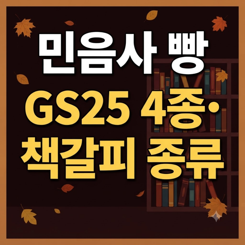 민음사 빵 GS25 4종 가격과 책갈피 종류 재고 확인 방법 알아보기