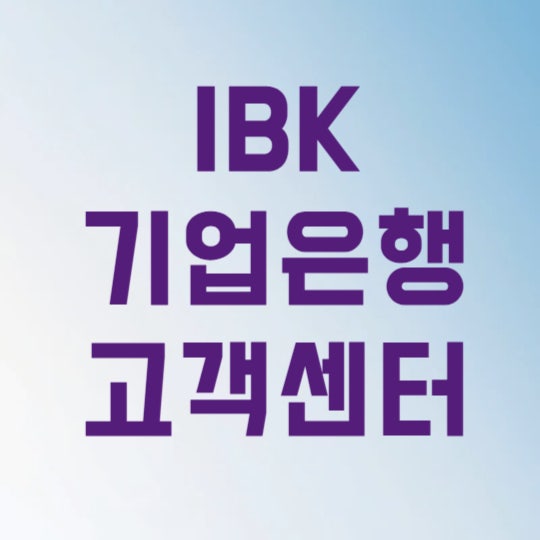 IBK 기업은행 고객센터 전화번호 상담원 연결 3초 만에 끝내는 법