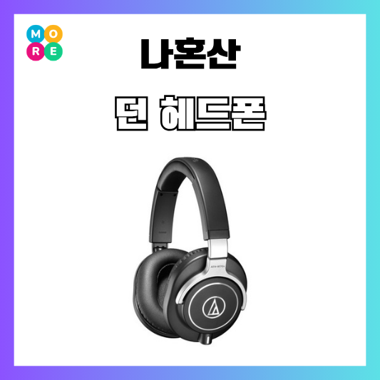 "39만원대?" 던 헤드폰 오디오테크니카 소리채집 나혼자산다
