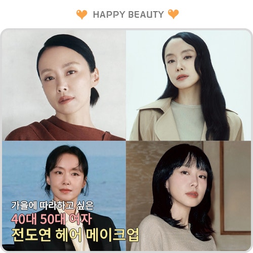 전도연 헤어 메이크업 40대 50대 여자 긴머리 묶음머리 중단발