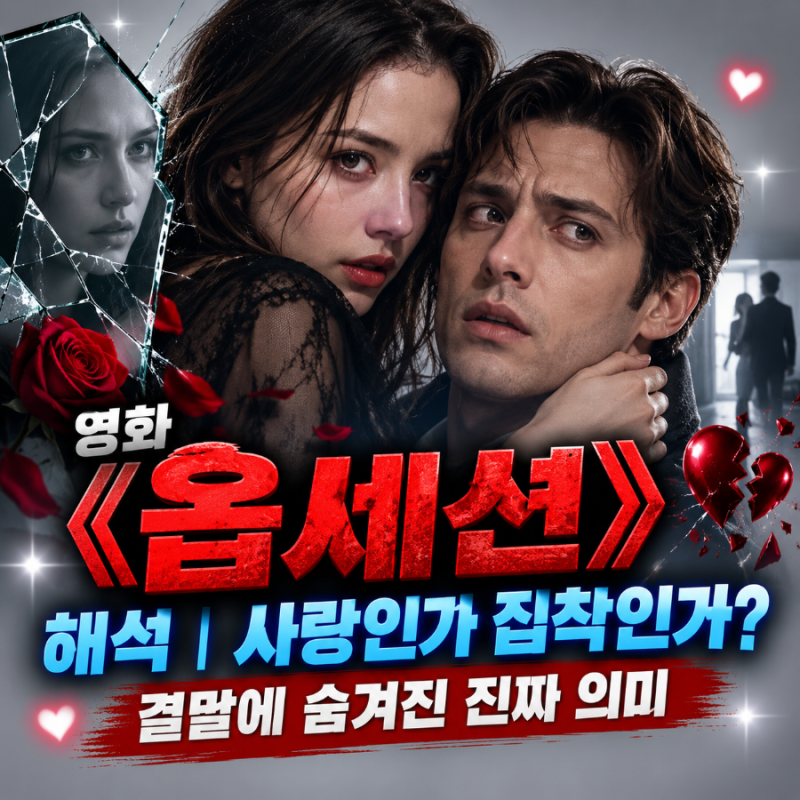 영화 《옵세션》 해석｜사랑인가 집착인가? 결말에 숨겨진 진짜 의미
