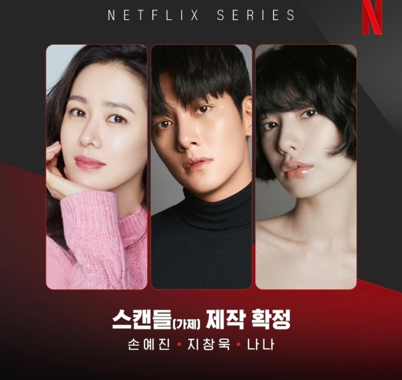 손예진×지창욱×나나 조합이라니…넷플릭스 ‘스캔들’ 수위까지 심상치 않다