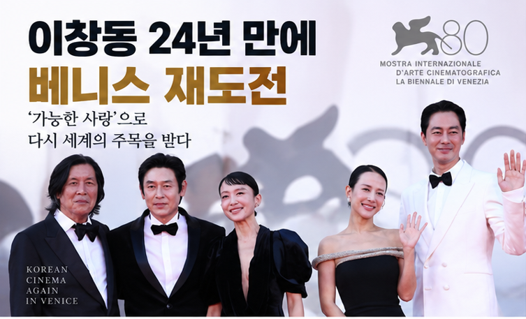 이창동 24년 만에 베니스영화제 귀환…‘가능한 사랑’ 심사위원대상 수상