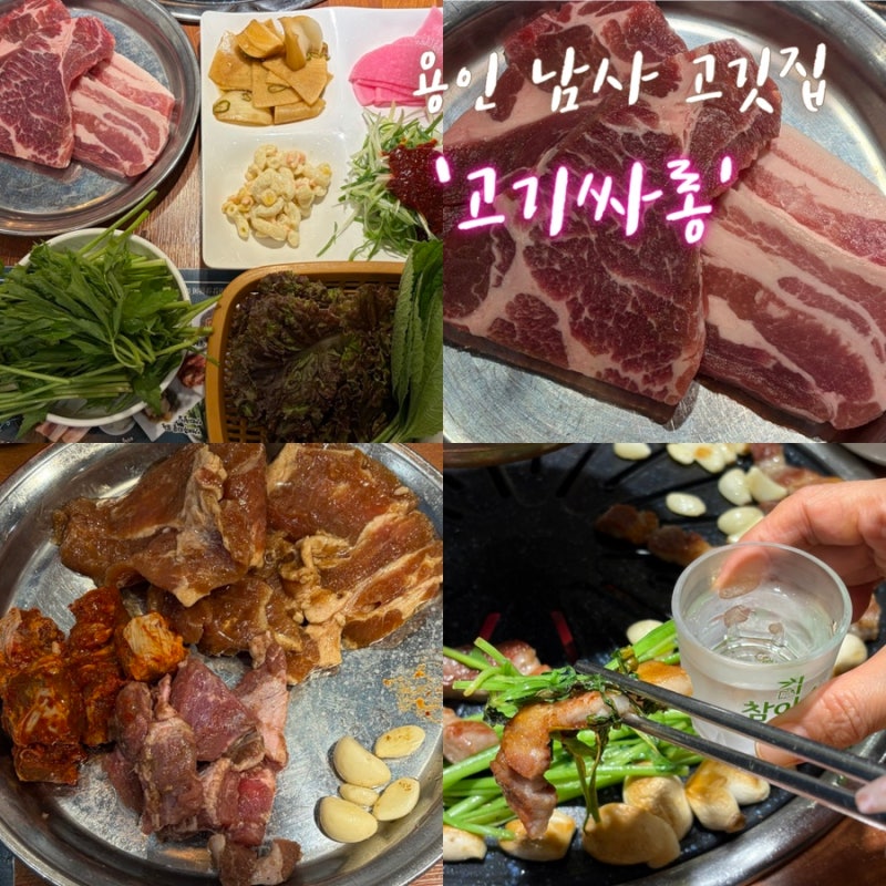 용인남사맛집 고기싸롱 용인남사점｜1인 2만원도 안 되는 고기 무한리필