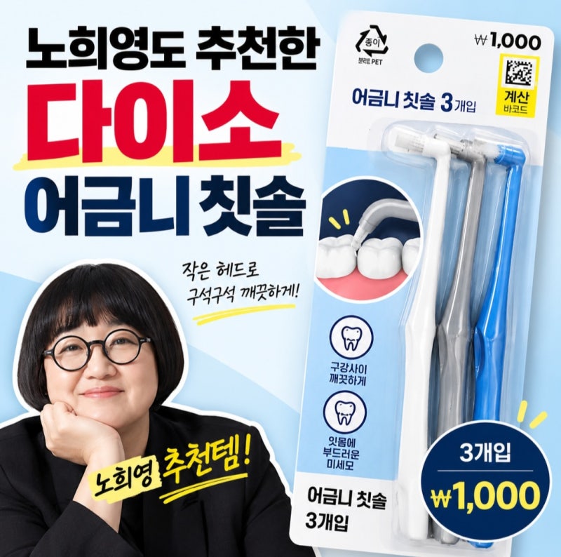 노희영도 추천한 다이소 어금니 칫솔, 써보면 계속 찾게 되는 이유