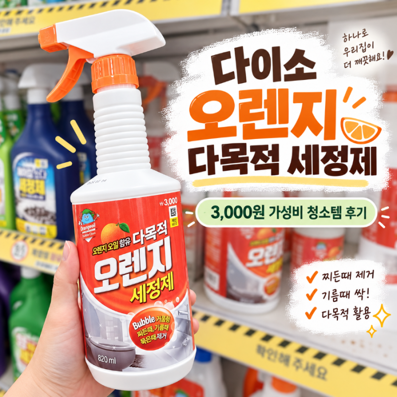 [다이소]가사도우미가 쓰는 휘뚜루마뚜루 세정제｜주방·욕실 데일리 청소에 무난한 다용도 ....