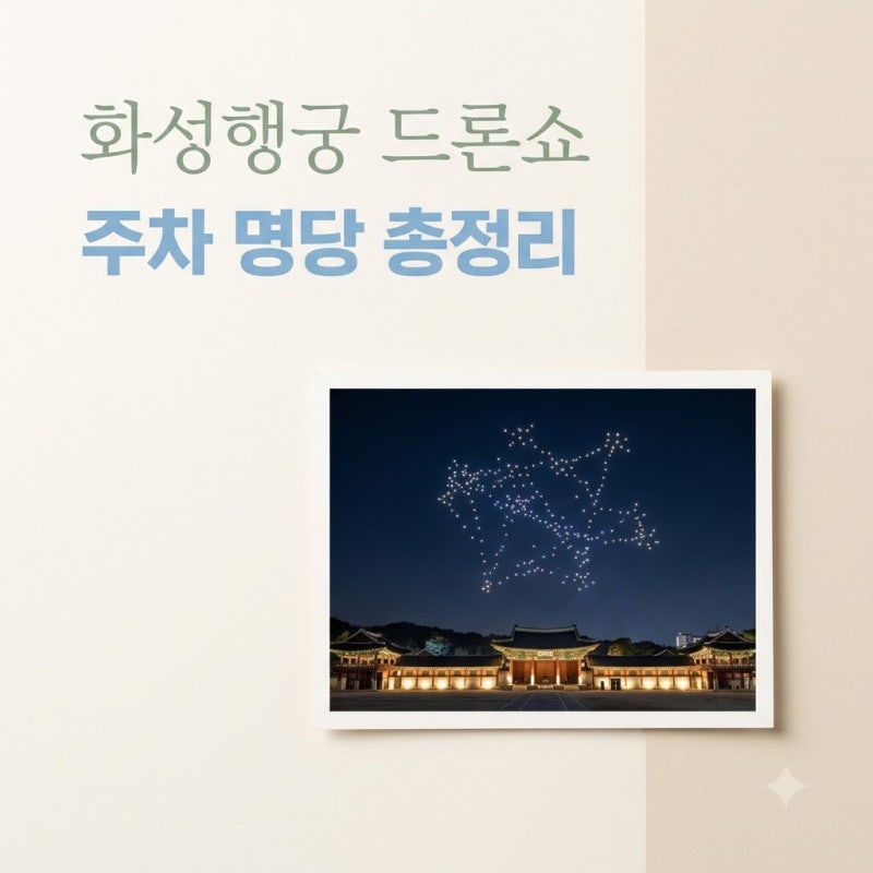화성행궁 드론쇼 직접 가보니 명당보다 주차팁이 더 중요해요