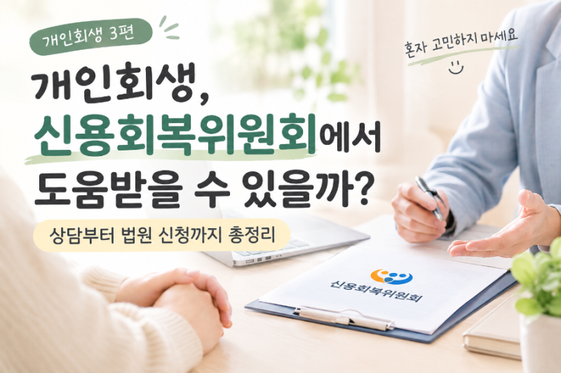 개인회생, 신용회복위원회에서 도움받을 수 있을까? 상담부터 법원 신청까지 총정리!!