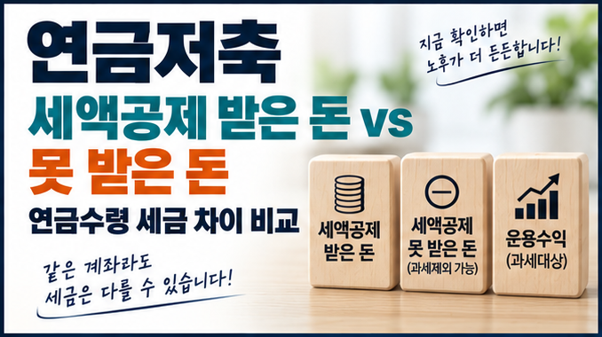 연금저축 세액공제 받은 돈 vs 못 받은 돈, 연금수령 세금 차이 비교