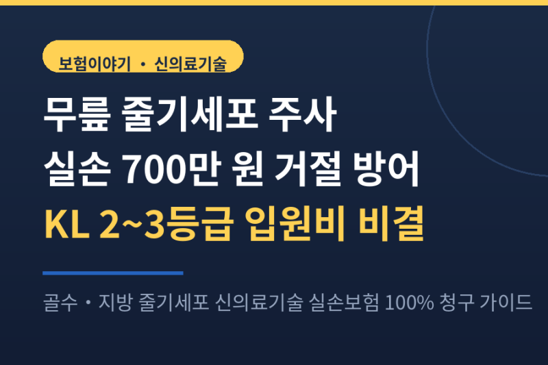 무릎 줄기세포 주사 실손보험 KL 2~3등급 받는 법