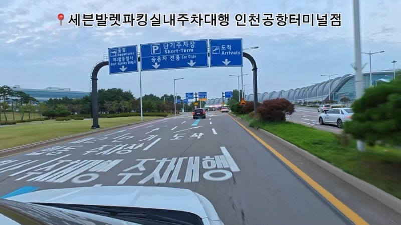 인천공항 1·2터미널 주차대행, 터미널이 달라도 편하게 ㅣ 꿀팁
