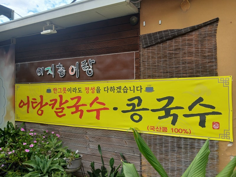 대구 미지촌어탕 후기｜이찬원 단골 맛집 메기매운탕·도리뱅뱅 직접 먹어봤어요