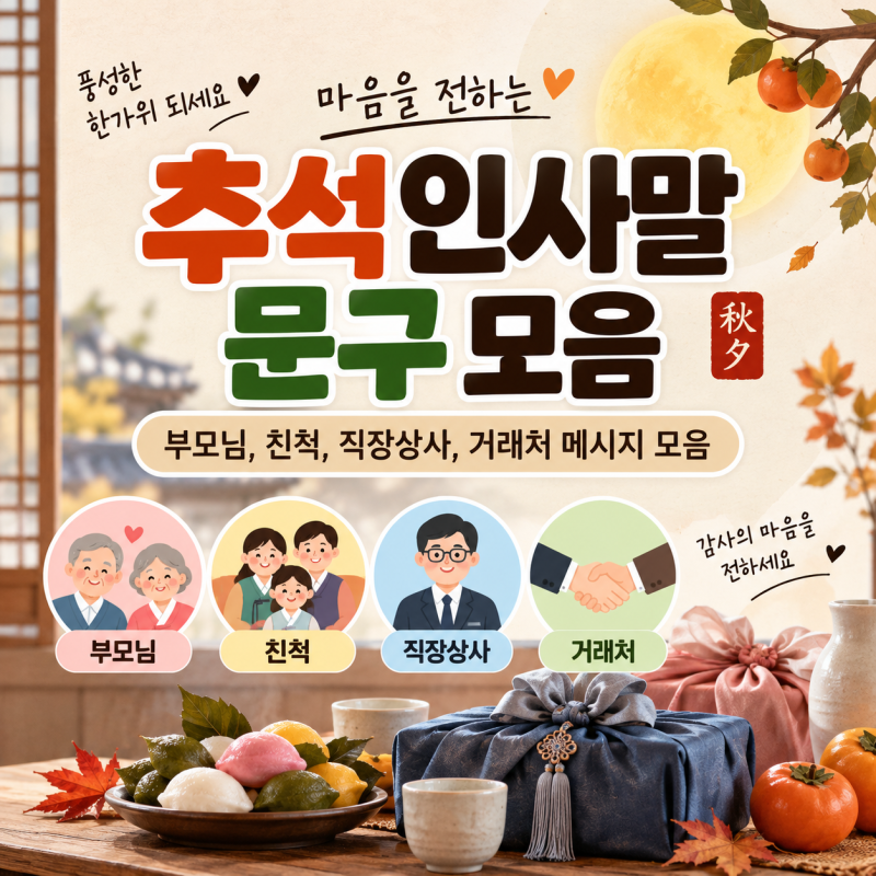 추석 인사말 문구 모음 부모님, 친척, 직장상사, 거래처 메시지 모음