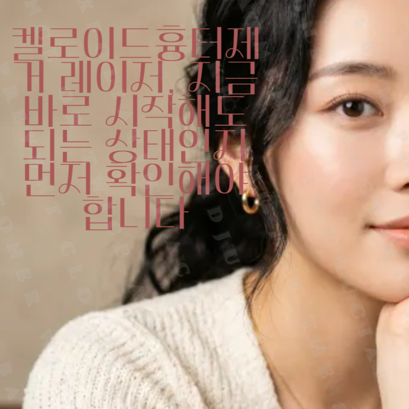 켈로이드흉터제거 레이저, 지금 바로 시작해도 되는 상태인지 먼저 확인해야 합니다