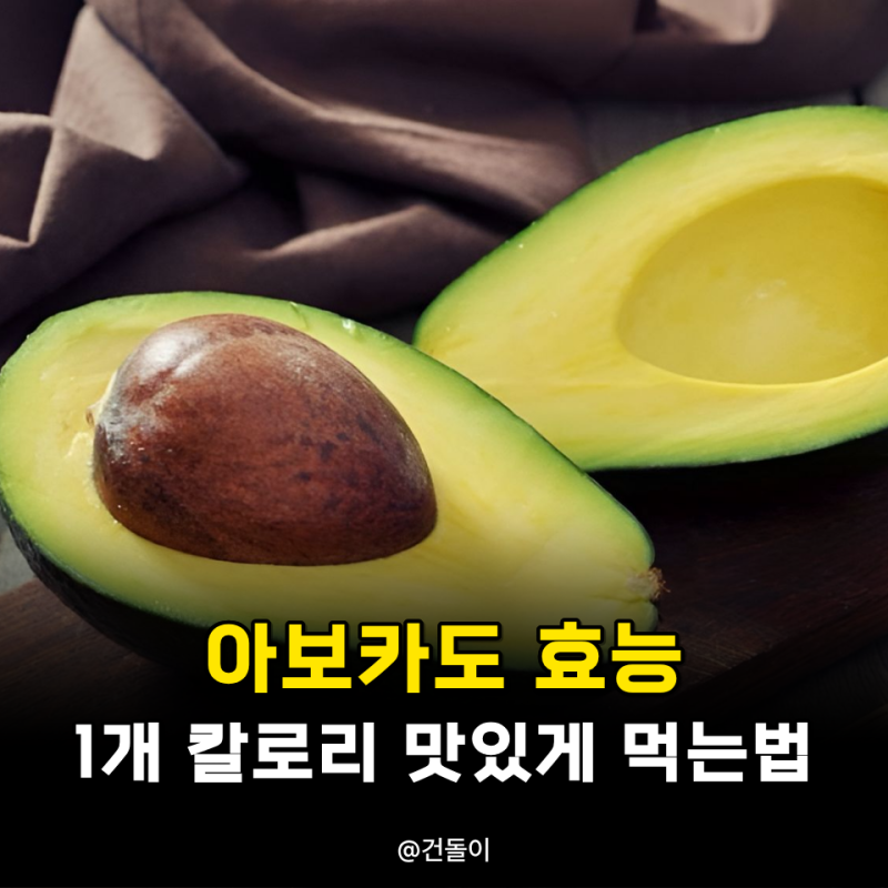 아보카도 효능 1개 칼로리 맛있게 먹는 방법
