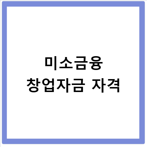 미소금융 창업자금 대출 후기 자격요건부터 신청방법 지원금액까지 총정리