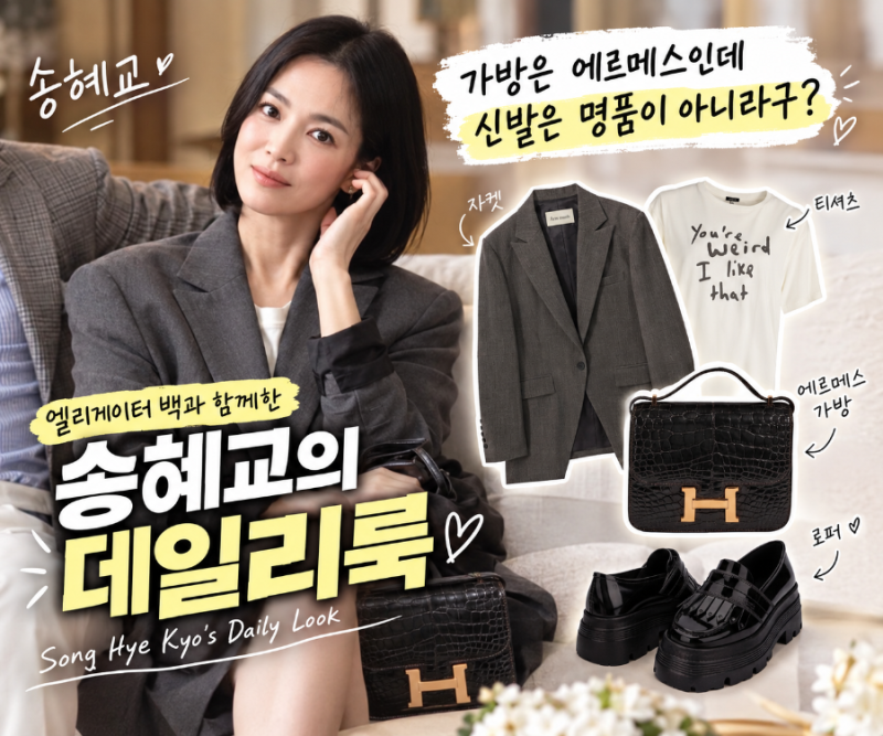 송혜교의 명품 백 믹스매치 룩! 30만 원대 자켓과 로퍼 착장 정보 완벽 정리
